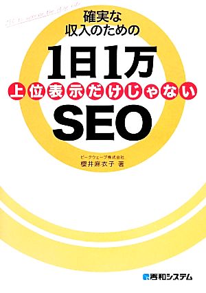 確実な収入のための1日1万SEO 上位表示だけじゃない