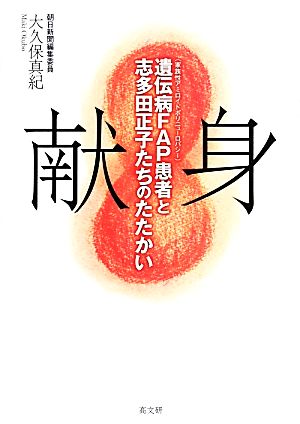 献身 遺伝病FAP患者と志多田正子たちのたたかい