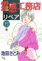 霊感工務店リペア 烈の巻 オフィスユーC