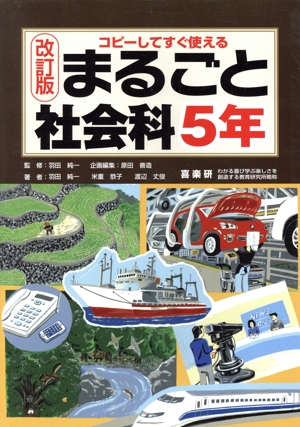 まるごと社会科5年 改訂版