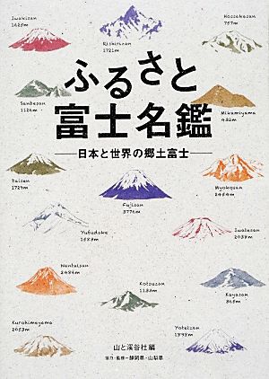 ふるさと富士名鑑 日本と世界の郷土富士