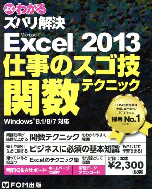 Microsoft Excel2013仕事のスゴ技関数テクニック