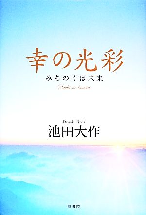 幸の光彩 みちのくは未来