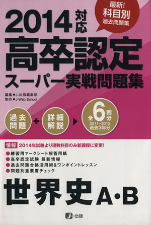 高卒認定スーパー実戦過去問題集 世界史A・B(2014)