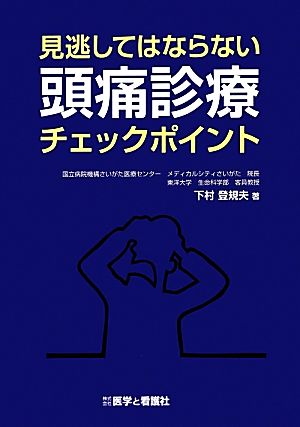 見逃してはならない頭痛診療チェックポイント