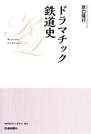 ドラマチック鉄道史 KOTSUライブラリ