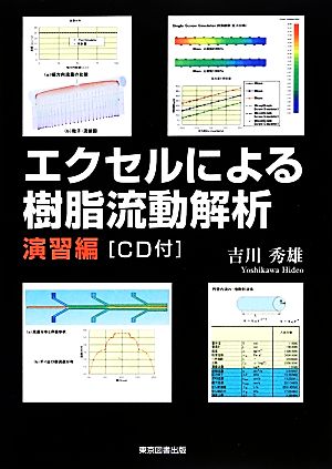 エクセルによる樹脂流動解析 演習編