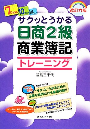 サクッとうかる日商2級商業簿記 トレーニング