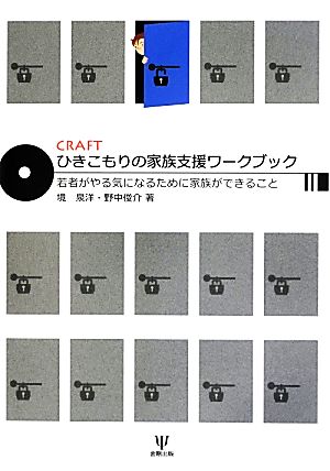 CRAFT ひきこもりの家族支援ワークブック 若者がやる気になるために家族ができること