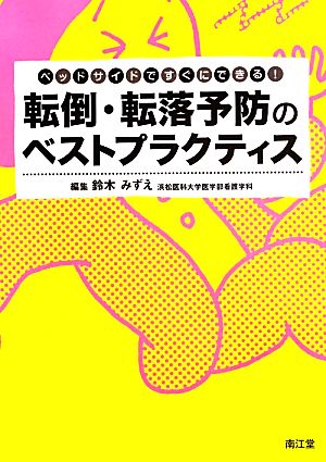 転倒・転落予防のベストプラクティス ベッドサイドですぐにできる！