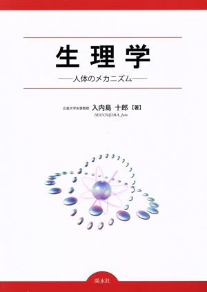 生理学 人体のメカニズム