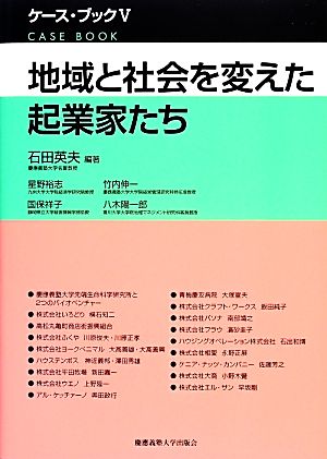 地域と社会を変えた起業家たち ケース・ブック5