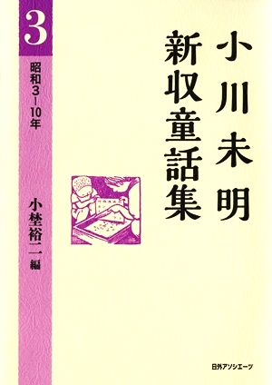 小川未明新収童話集(3) 昭和3-10年