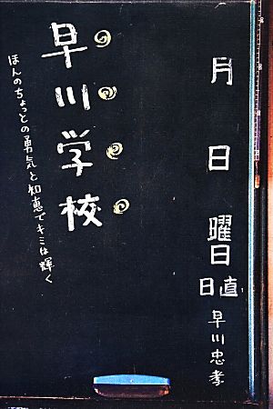 早川学校 ほんのちょっとの勇気と知恵でキミは輝く