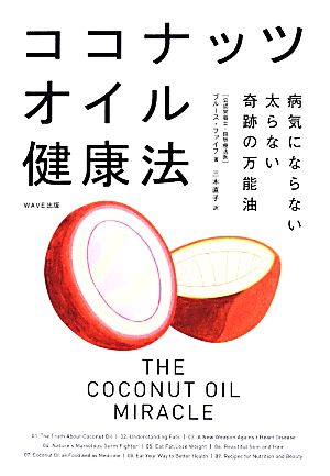 ココナッツオイル健康法病気にならない太らない奇跡の万能油