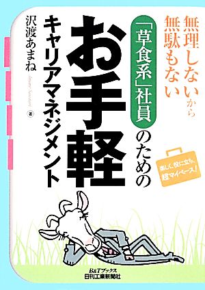 「草食系」社員のためのお手軽キャリアマネジメント 無理しないから無駄もない B&Tブックス