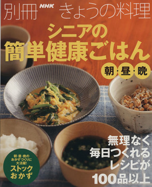 シニアの簡単健康ごはん 朝・昼・晩 無理なく毎日つくれるレシピが100品以上 別冊NHKきょうの料理