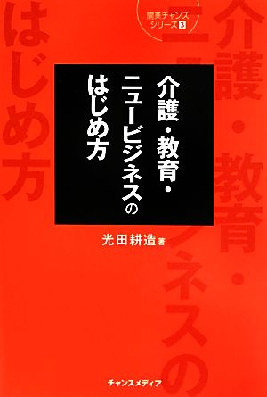 介護・教育・ニュービジネスのはじめ方 開業チャンスシリーズ3