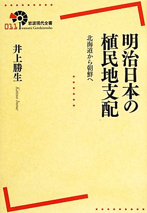 明治日本の植民地支配 北海道から朝鮮へ 岩波現代全書011