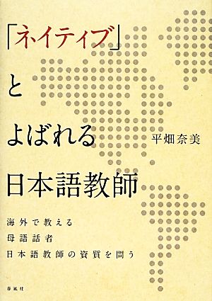 「ネイティブ」とよばれる日本語教師 海外で教える母語話者日本語教師の資質を問う