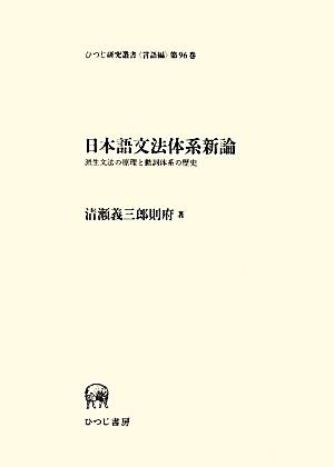 日本語文法体系新論 派生文法の原理と動詞体系の歴史 ひつじ研究叢書 言語編第96巻