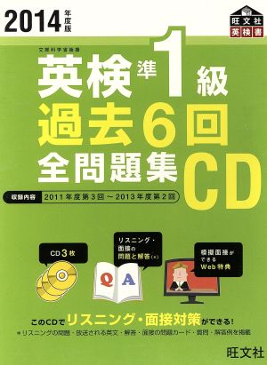 英検準1級 過去6回全問題集 CD(2014年度版)