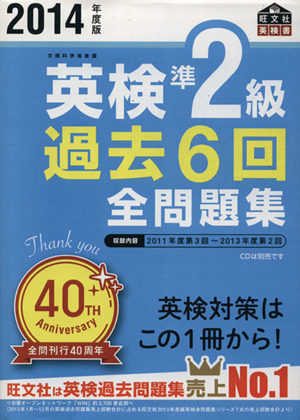 英検準2級 過去6回全問題集(2014年度版)