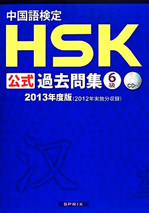 中国語検定HSK公式過去問集 6級(2013年度版)