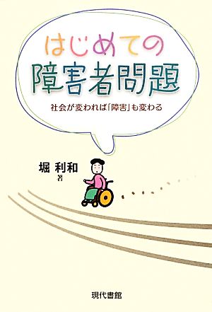 はじめての障害者問題 社会が変われば「障害」も変わる