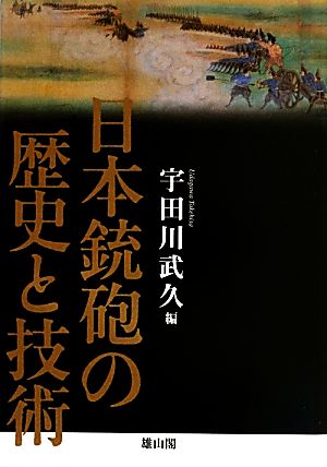 日本銃砲の歴史と技術