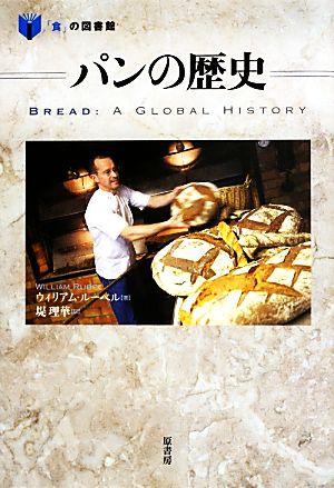 パンの歴史「食」の図書館