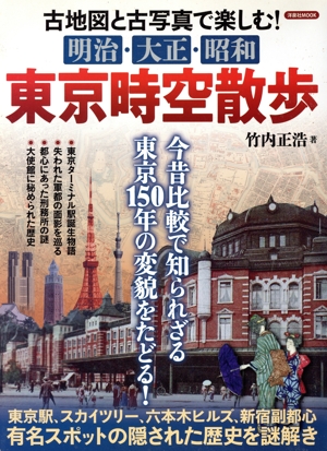 明治・大正・昭和 東京時空散歩 古地図と古写真で楽しむ！ 洋泉社MOOK