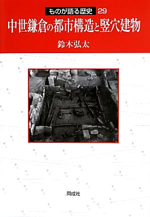 中世鎌倉の都市構造と竪穴建物ものが語る歴史29