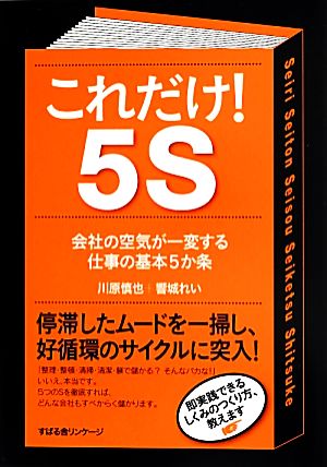 これだけ！5S 会社の空気が一変する仕事の基本5か条