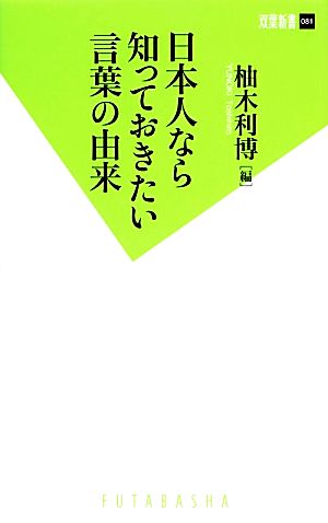 日本人なら知っておきたい言葉の由来 双葉新書