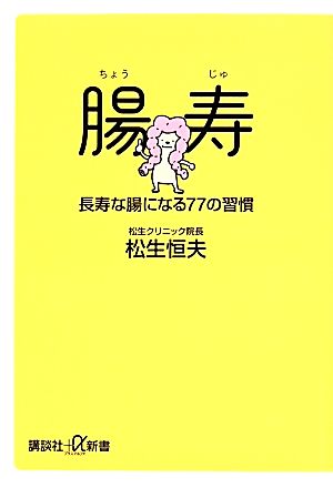 腸寿長寿な腸になる77の習慣講談社+α新書