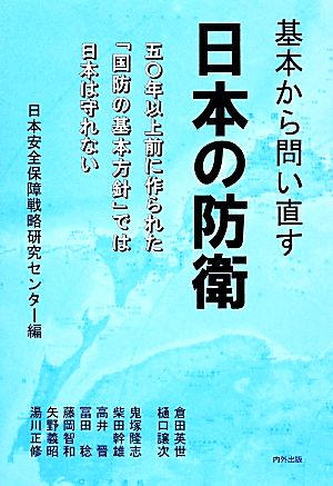 基本から問い直す日本の防衛 五〇年以上前に作られた「国防の基本方針」では日本は守れない