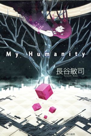 My Humanityハヤカワ文庫JA