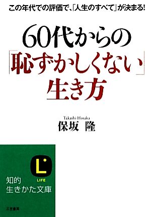 60代からの「恥ずかしくない」生き方 知的生きかた文庫