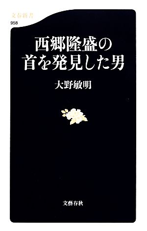 西郷隆盛の首を発見した男 文春新書