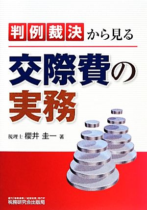 判例裁決から見る交際費の実務