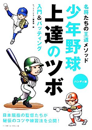 少年野球上達のツボ 入門&バッティング 名将たちの王道メソッド