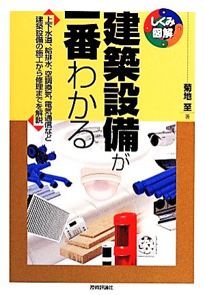 建築設備が一番わかる しくみ図解シリーズ