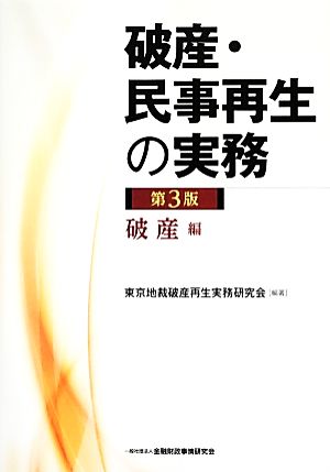 破産・民事再生の実務 破産編