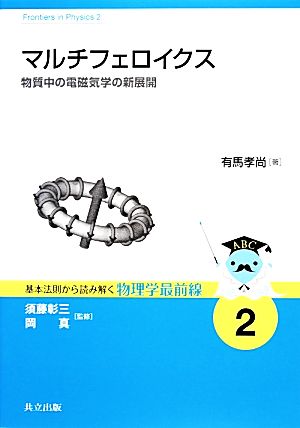 マルチフェロイクス 物質中の電磁気学の新展開 基本法則から読み解く物理学最前線2