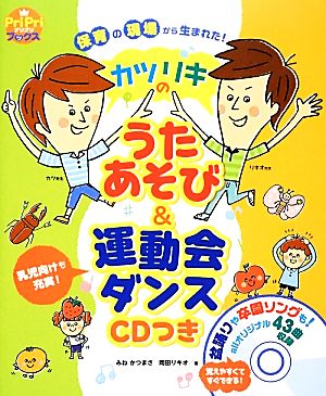 保育の現場から生まれた！カツリキのうたあそび&運動会ダンス CDつき PriPriブックス