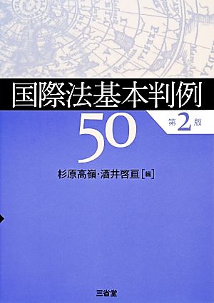 国際法基本判例50