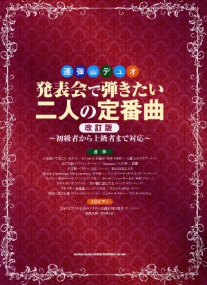 連弾・デュオ 発表会で弾きたい二人の定番曲 改訂版 初級者から上級者まで対応