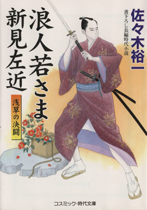 浪人若さま新見左近 浅草の決闘コスミック・時代文庫