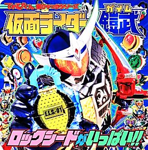 仮面ライダー鎧武 ロックシードがいっぱい!! てれびくん超ひゃっかシリーズ